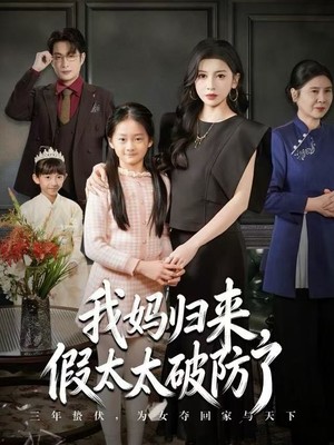 妈归来，假太太破防了