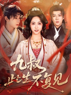 九叔此生不复见