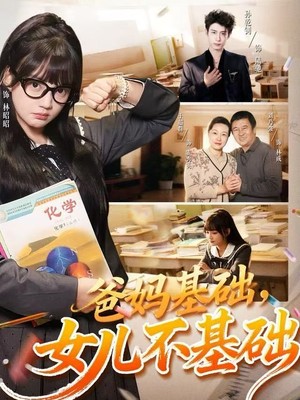 爸妈基础，女儿不基础