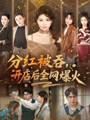 分红被吞，开店后全网爆火