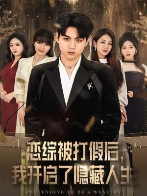 恋综被打假后，我开启了隐藏人生