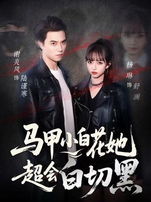 马甲小白花她超会白切黑