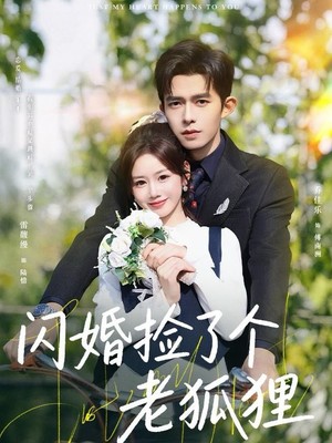 闪婚捡了个老狐狸