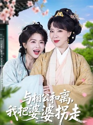 与相公和离，我把婆婆拐走