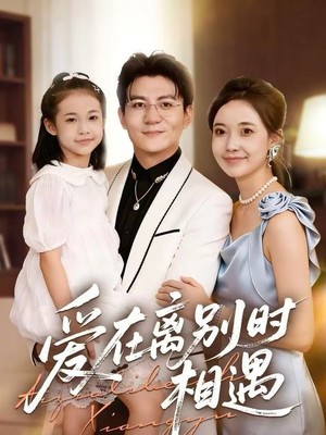 爱在离别时相遇