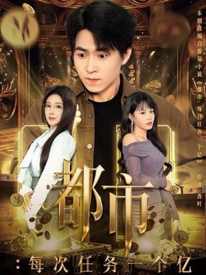 都市：每次任务一个亿