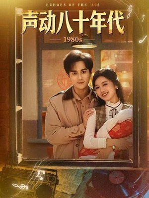 声动八十年代