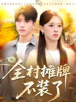 全村摊牌不装了