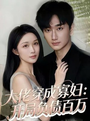 大佬穿成寡妇：开局负债百万