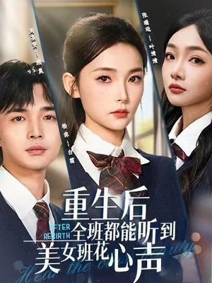 重生后全班都能听到美女班花心声