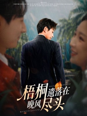 梧桐遗落在晚风尽头