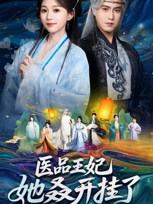 医品王妃她又又又开挂了