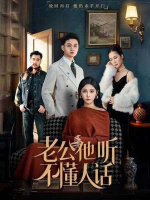 老公他听不懂人话