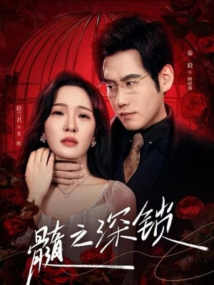 髓之深锁