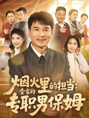 烟火里的担当：全家的专职男保姆