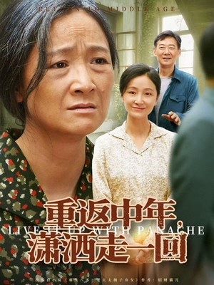 重返中年，潇洒走一回