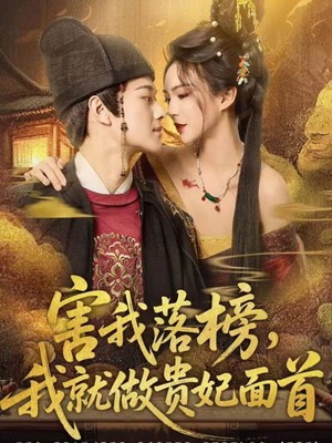 落榜后女道尊硬塞我半甲子功力