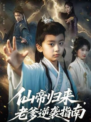 仙帝归来，老爹逆袭指南