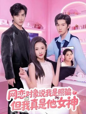 网恋对象说我是照骗，但我真是他女神
