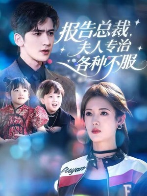 报告总裁，夫人专治各种不服