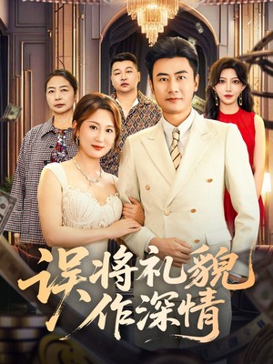 误将礼貌作深情