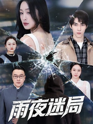 雨夜迷局