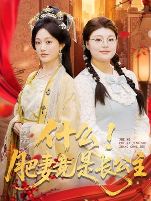 什么！肥妻竟是长公主