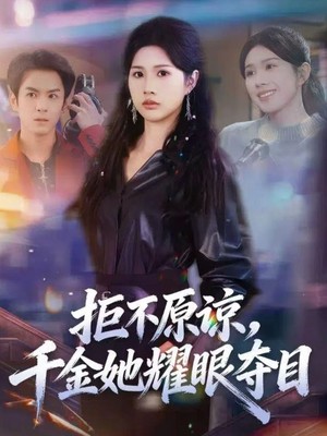 拒不原谅，千金她耀眼夺目