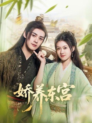 娇养东宫