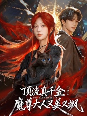 顶流真千金，魔尊大人又美又飒