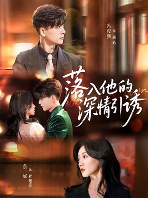 落入他的深情引诱