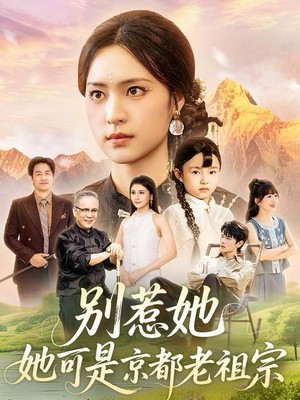 别惹她，她可是京都老祖宗