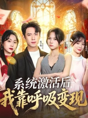 系统激活后，我靠呼吸变现