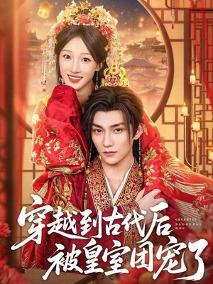 穿越到古代后被皇室团宠了
