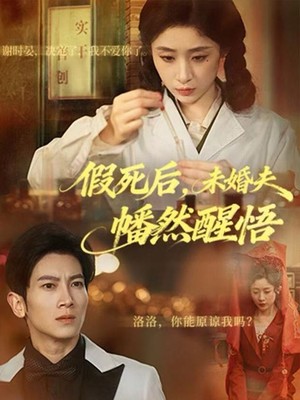 假死后，未婚夫幡然醒悟