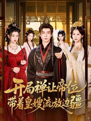 开局禅让帝位，带着皇嫂流放边疆