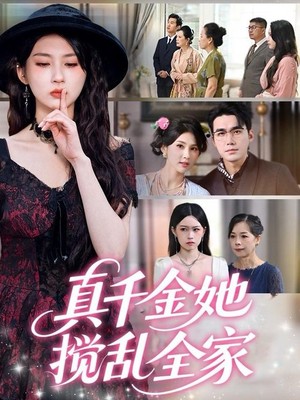 真千金她搅乱全家