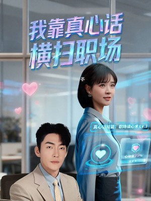 我靠真心话横扫职场