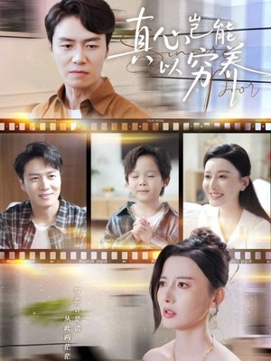 真心岂能以穷养