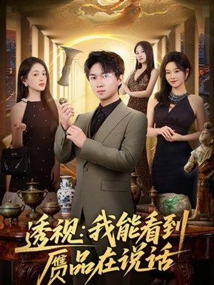 透视：我能看到赝品在说话