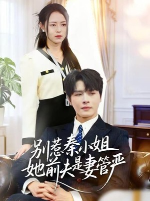 别惹秦小姐她前夫是妻管严