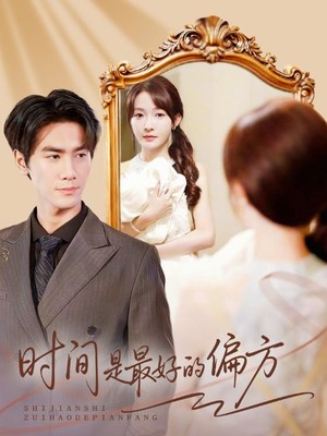 时间是最好的偏方