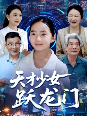 天才少女跃龙门