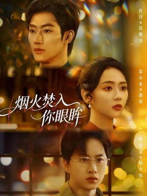 烟火焚入你眼眸