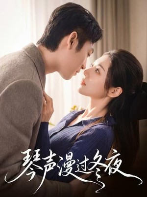 琴声漫过冬夜