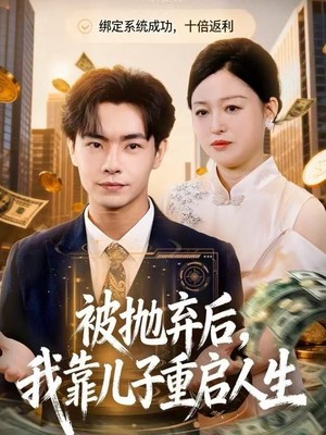 被抛弃后，我靠儿子重启人生