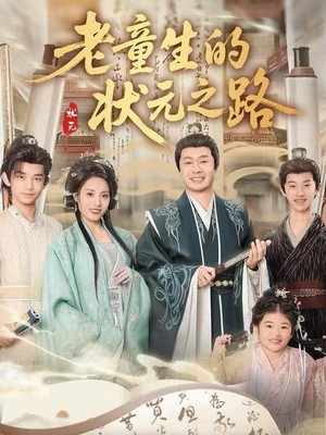 老童生的状元之路