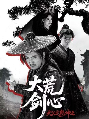 犬父定乾坤之大荒剑心