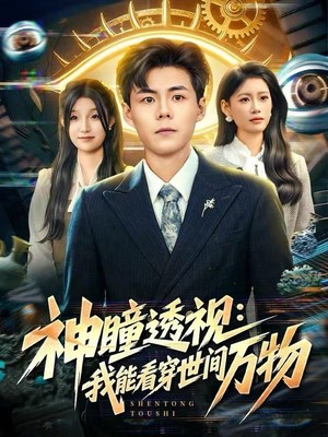 神瞳透视：我能看穿世间万物