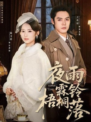 夜雨霖铃梧桐落